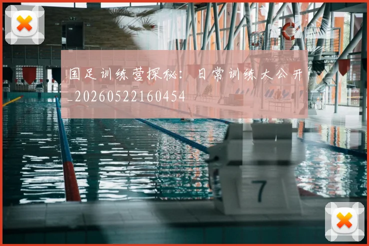 国足训练营探秘:日常训练大公开_20260522160454