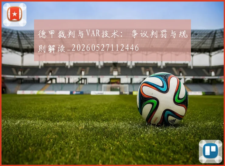 德甲裁判与VAR技术：争议判罚与规则解读_20260527112446
