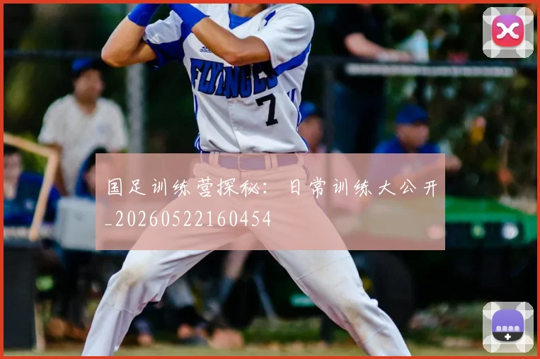 国足训练营探秘：日常训练大公开_20260522160454