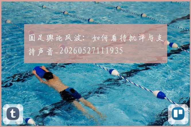 国足舆论风波：如何看待批评与支持声音_20260527111935