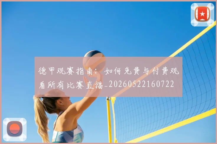 德甲观赛指南：如何免费与付费观看所有比赛直播_20260522160722